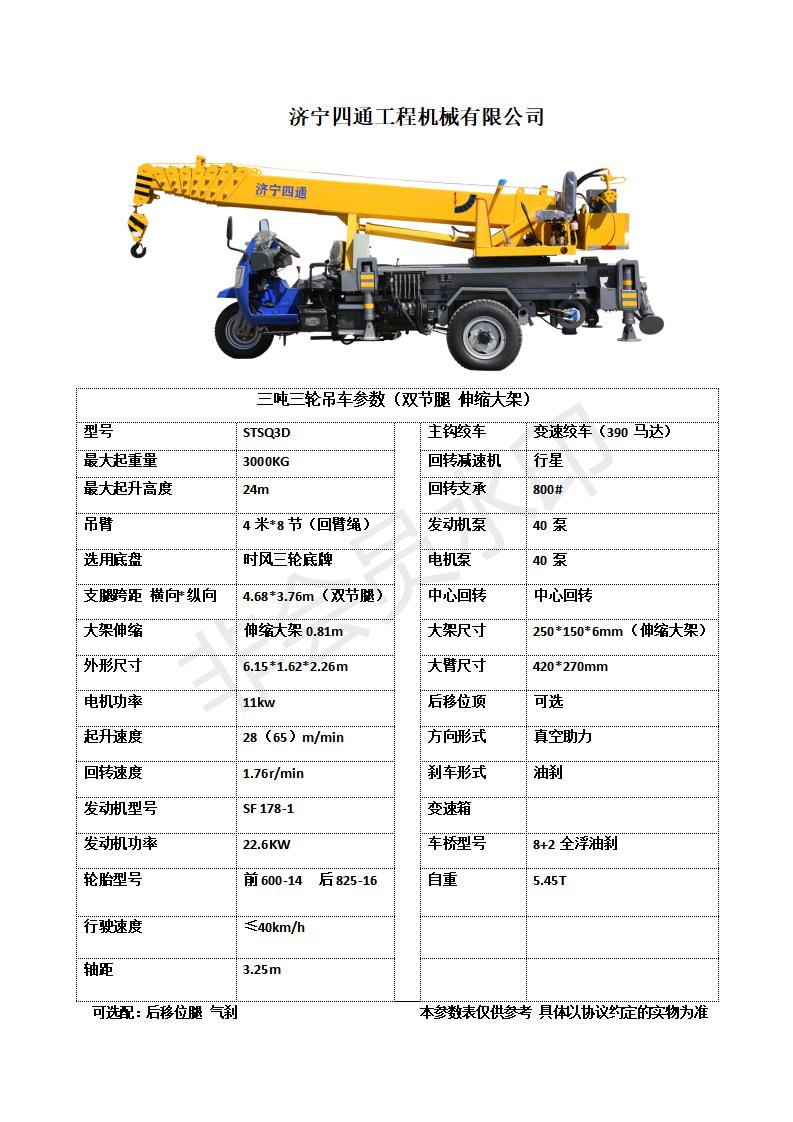 3噸三輪 雙節(jié)腿 伸縮大架 參數(shù)